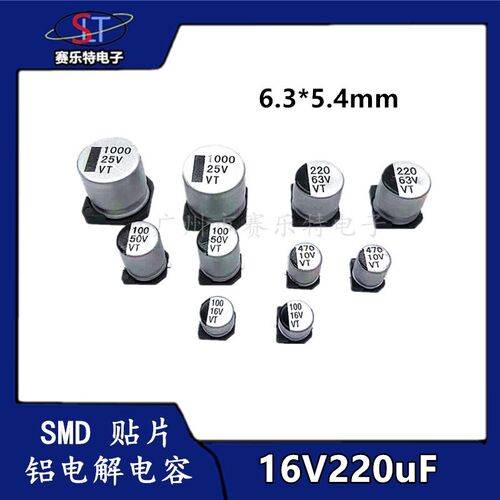 SMD贴片铝电解电容220UF16V 6.3*5.4 贴片电容器VT全系列1K/150元