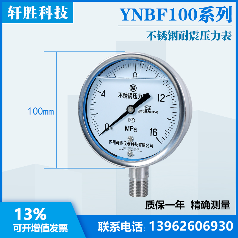 苏州轩胜 YN100BF 16MPa 耐震不锈钢压力表 抗震不锈钢液压压力表