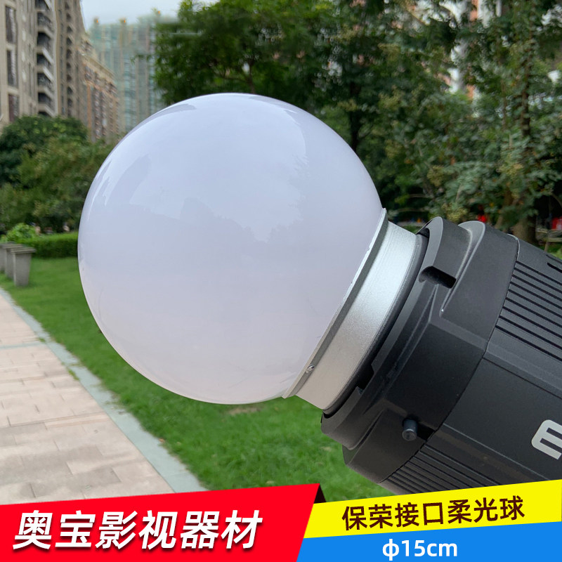 奥宝达15cm柔光球保荣口摄影灯圆球形人像拍摄淘宝直播间柔光罩
