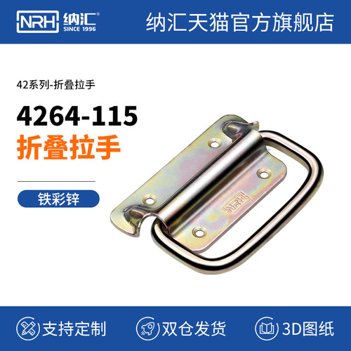 NRH/纳汇加厚铁彩锌重型拉手箱子侧装把手手柄4264折叠提手无弹簧
