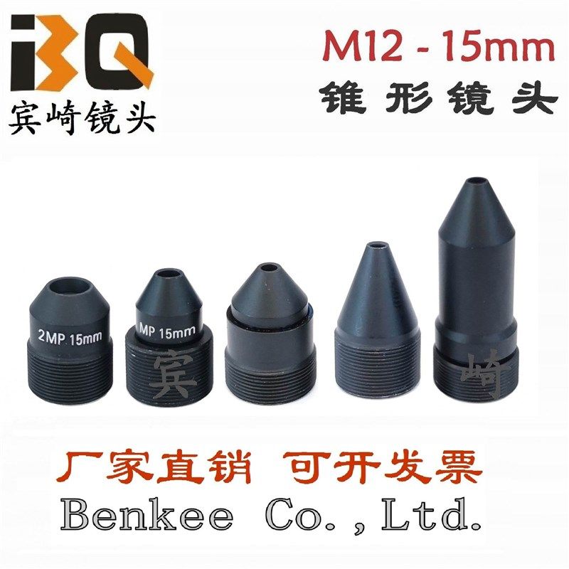M12锥形镜头15mm高清像素尖锥镜嘴安防监控器材配件m12接口
