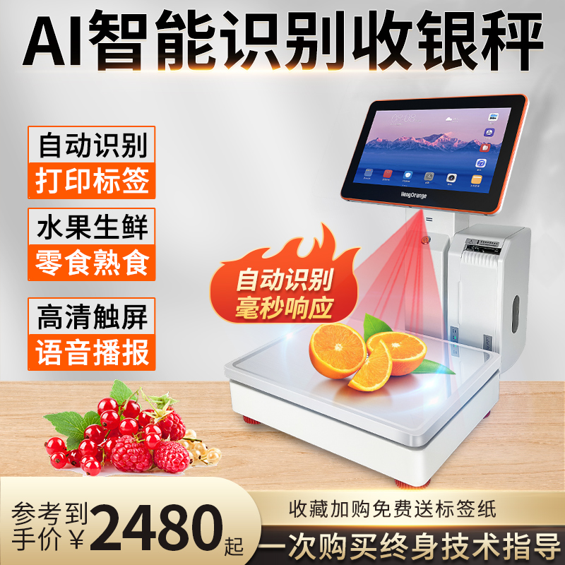 AI智能识别条码秤超市生鲜水果蔬店专用称重收银一体机触摸电子秤