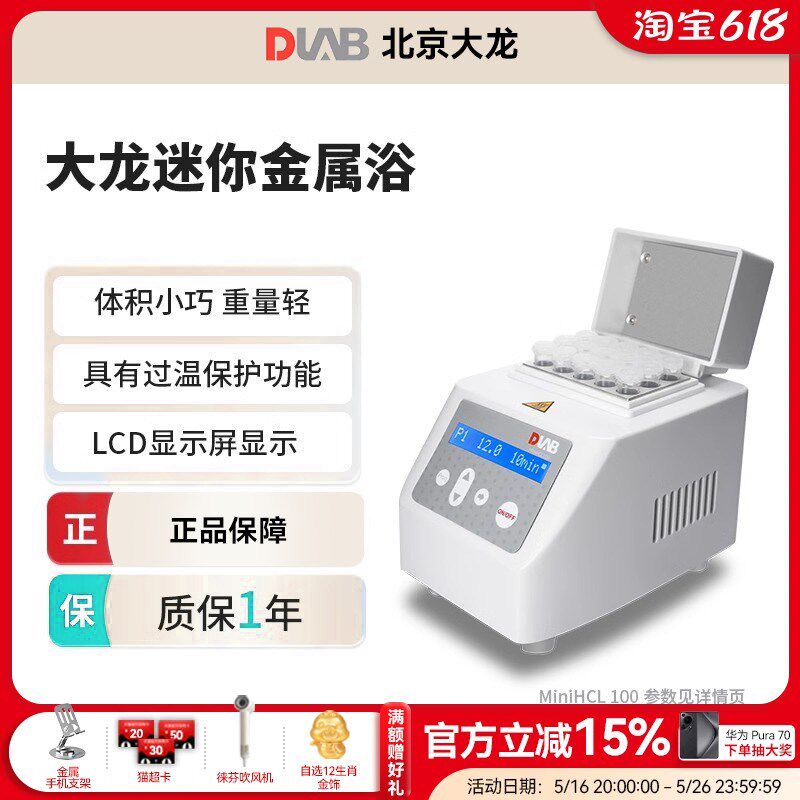 DLAB北京大龙数显加热振荡器金属浴实验室MiniHCL 100 迷你金属浴
