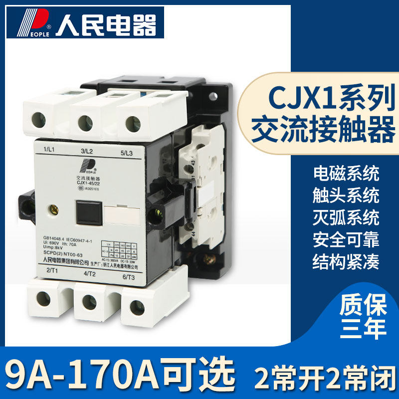 人民电器交流接触器CJX1-9 12A16A22A 32/22两开两闭三相380V220V