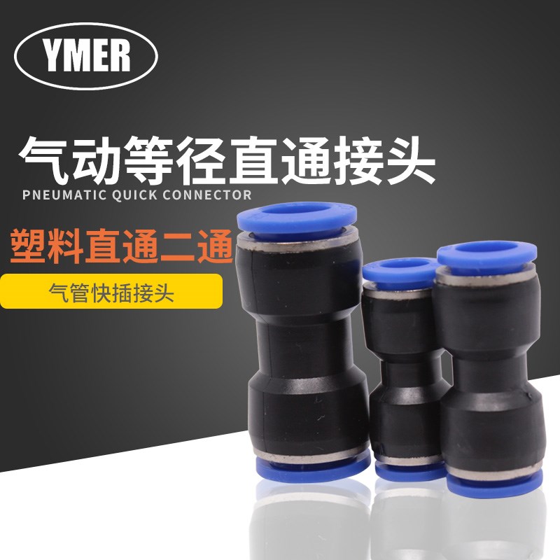 YMER易觅尔 气动快插快速气管接头 塑料直通二通等径PU4 PU8 PU10
