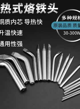 实益外热电烙铁头30w40w60w80w100w150w200w300W通用型尖头马蹄头