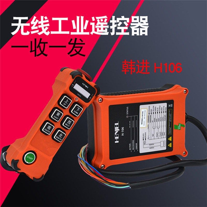 HENJEL韩进H106工业无线遥控器 CD行车用遥控器 韩吉 单速葫芦,搬运/仓储/物流设备,其他起重搬运设备,淘宝优惠券,粉丝福利购,淘宝优惠卷
