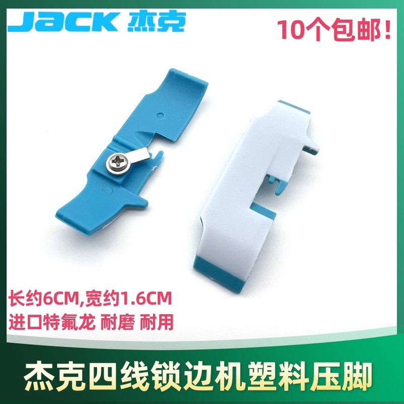 拷边机塑料压脚皮杰克四线锁边机塑料压脚贴中捷工业包缝机钑骨车