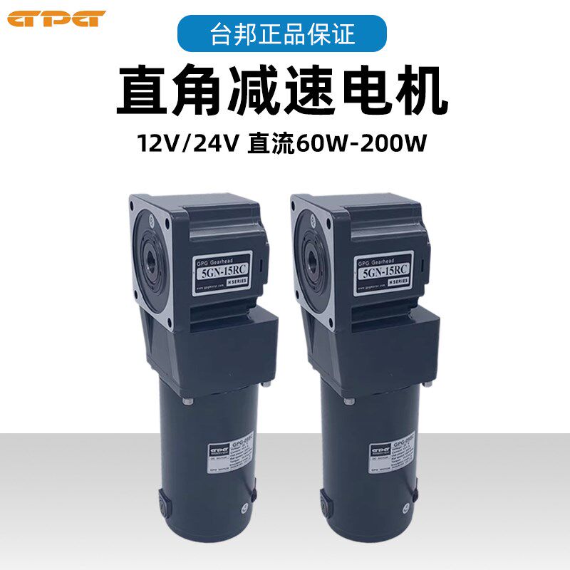 直流12V24V GPG台邦直角减速调速电机交流齿轮中空90度转角马达