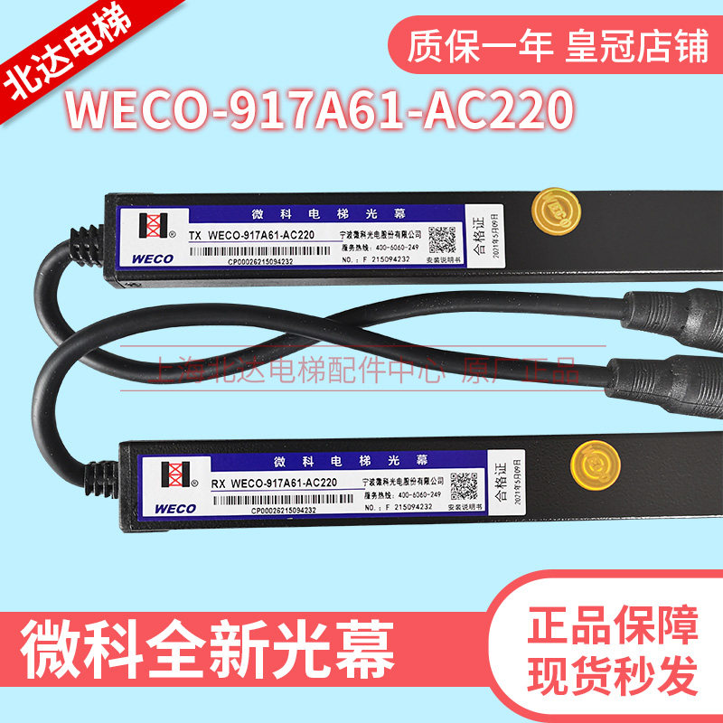 电梯微科光幕WECO-917A61-220V 通用型WECO94束 带电源盒原装光幕