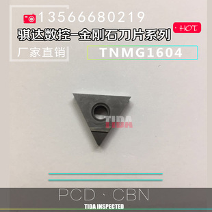 金刚石刀片/宝石刀片/数控刀片TNMG160401 160404 160408 PCD CBN