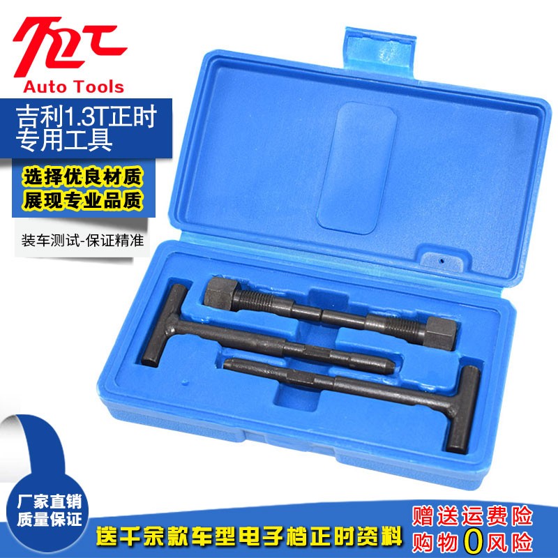 吉利远景帝豪GS EC7 1.3T 1.5正时工具4G13T发动机凸轮轴专用工具