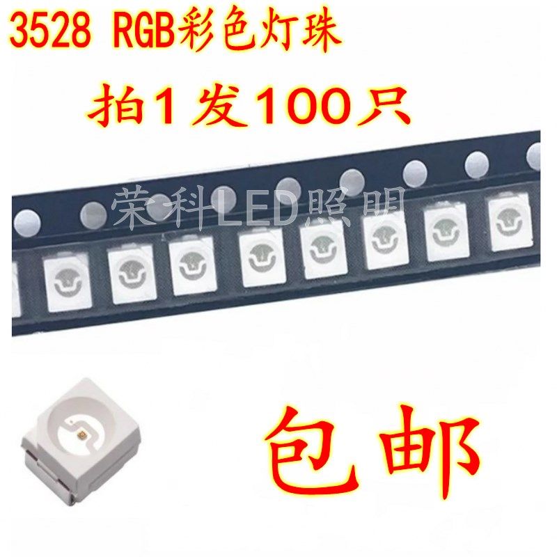 3528七彩 3528RGB 1210全彩LED灯 红蓝绿三色彩色 贴片灯珠100个
