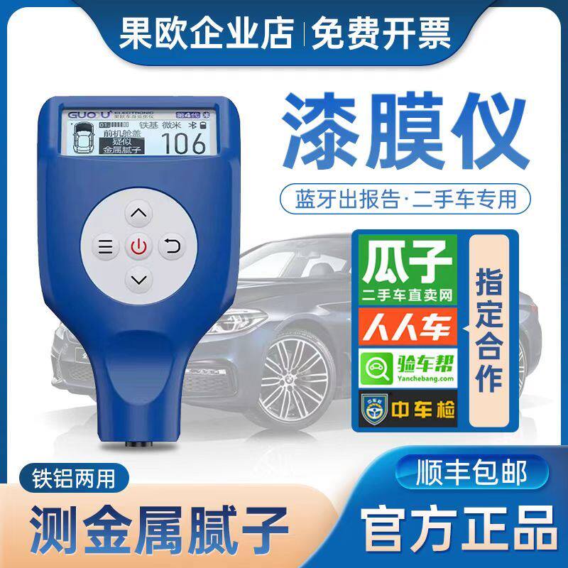 果欧漆膜仪四代二手车汽车漆面检测仪镀锌涂层测厚仪高精度测漆仪