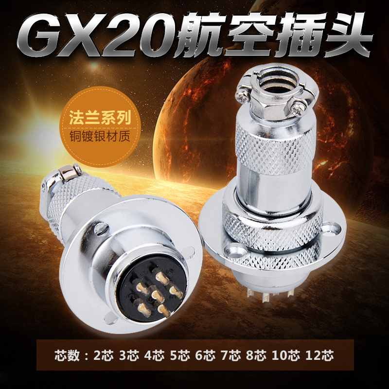 铜镀银航空插头接头二2芯GX20DF20圆形法兰盘2 3 4 6 7 8 10 12芯