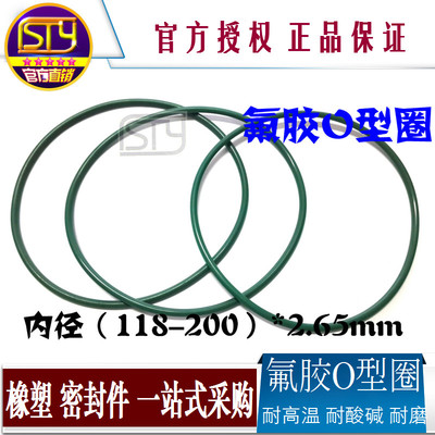 sty密封件 氟胶O型圈 密封圈耐高温耐磨垫 内径118-200线径2.65mm