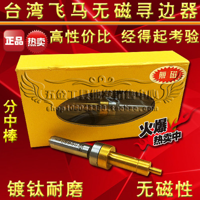 台湾飞马镀钛不导磁寻边器 CNC无磁防磁分中棒 对刀仪10MM 送弹簧