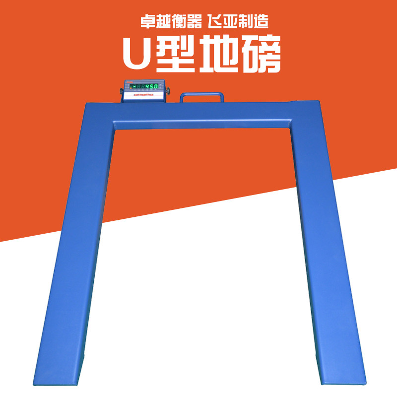 飞亚特殊电子地磅称 包邮U型地磅搬运小车叉车铲车秤1到3吨可定做