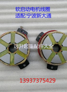 宁波新大通软启动电机电磁刹车线圈 YSE100L1-2.2KW电机制动线圈
