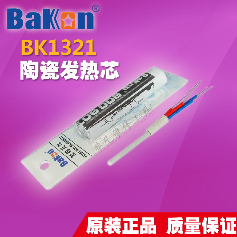 白光936 焊台发热芯 A1321发热芯 进口陶瓷发热芯 四线 BK1321芯