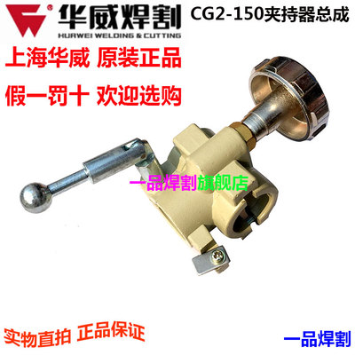 原装特惠上海华威彷形切割机CG2-150A割炬夹持器总成联接器连接器