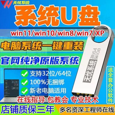 系统安装U盘电脑重装优盘win7旗舰10专业版11一键自动装机xp纯净8