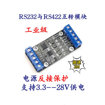 2M高速RS232转RS422模块板工业级u反接保护3.3V5V9V12V16V24伏供