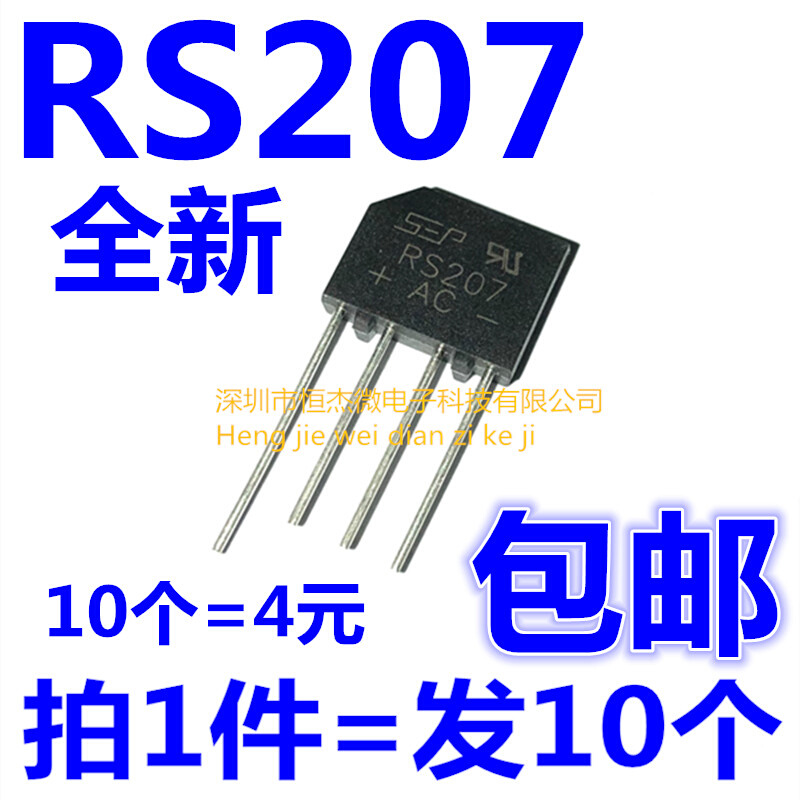 全新 RS207整流桥扁桥桥堆 1000V2A直插DIP-4（10个）-封面