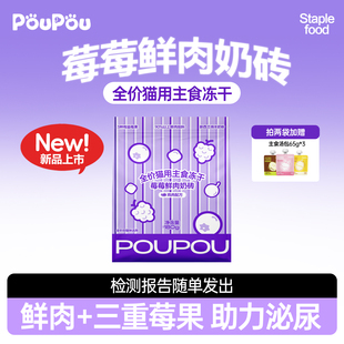 PouPou莓莓鲜肉奶砖猫用全价主食冻干生骨肉猫粮羊奶成幼猫通用