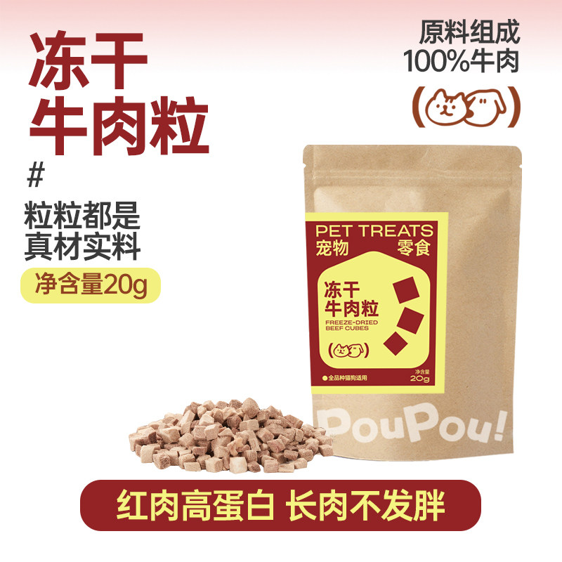 【新品】PouPou原切系列冻干牛肉粒纯肉去猫咪犬通用宠物零食营养