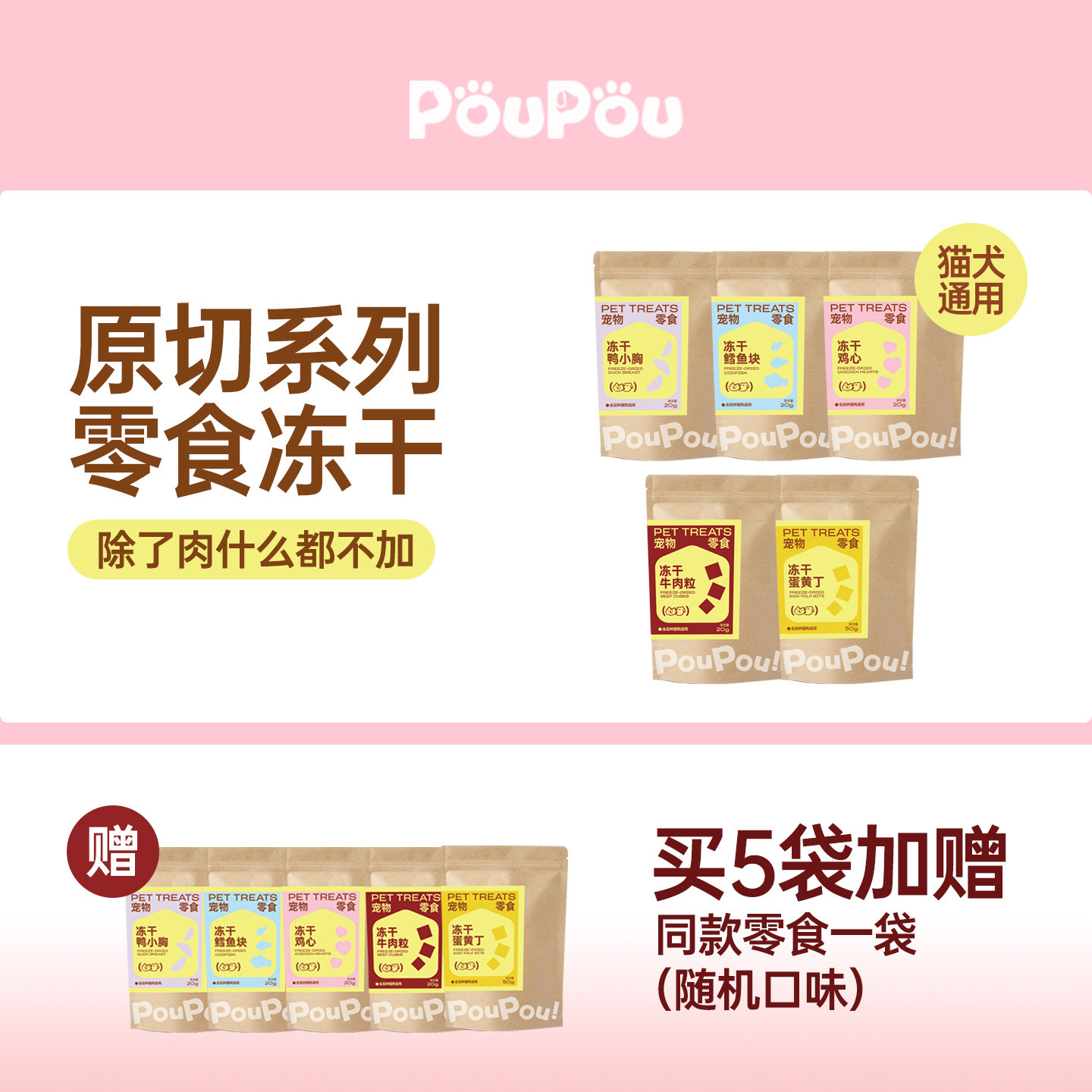 PouPou原切冻干系列猫咪犬通用零食鳕鱼牛肉鸭肉蛋黄鸡心宠物磨牙