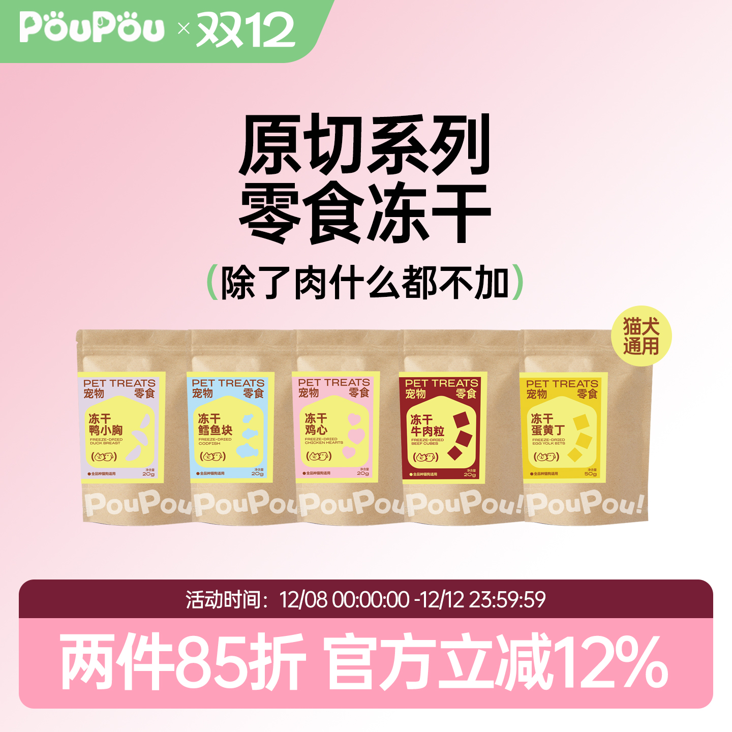 PouPou纯肉原切冻干系列零食