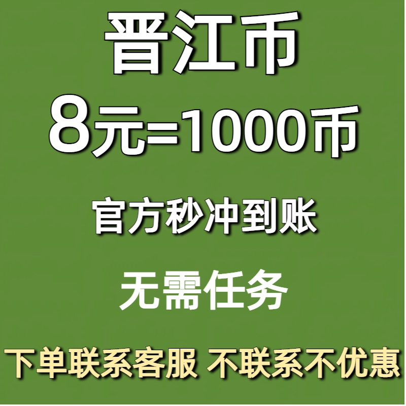 【官方正版】晋江币充值8元1000点晋江文学城app客户号直冲秒到