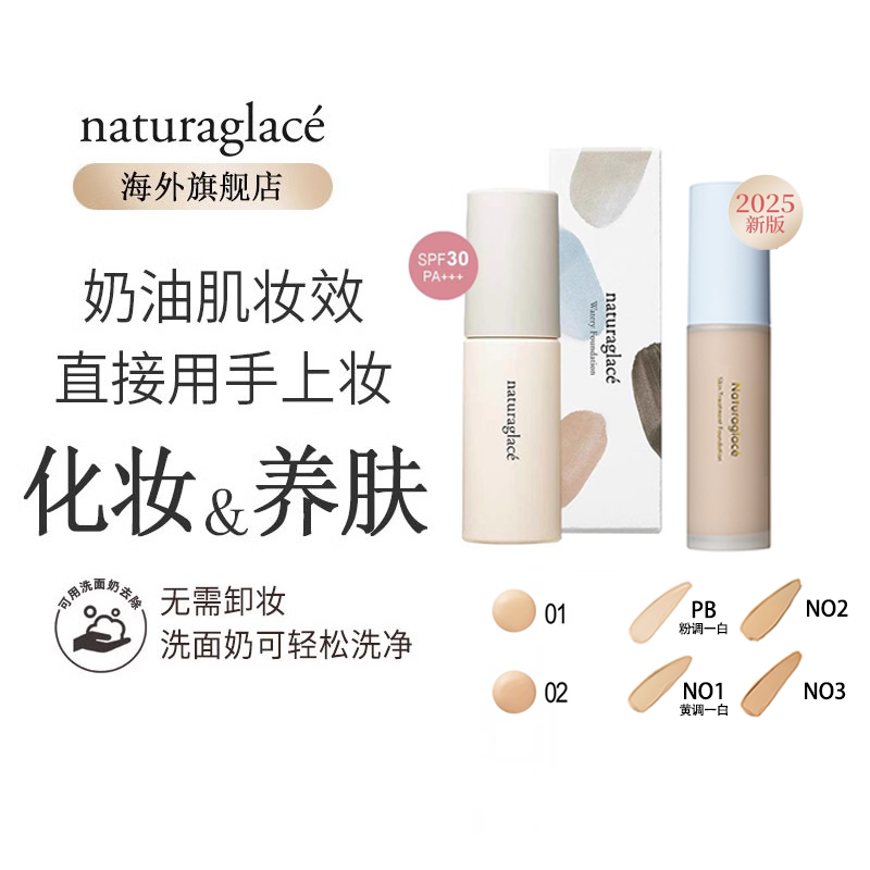 Naturaglace粉底液遮瑕养肤