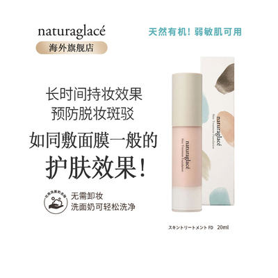 Naturaglace粉底液无添加孕敏用