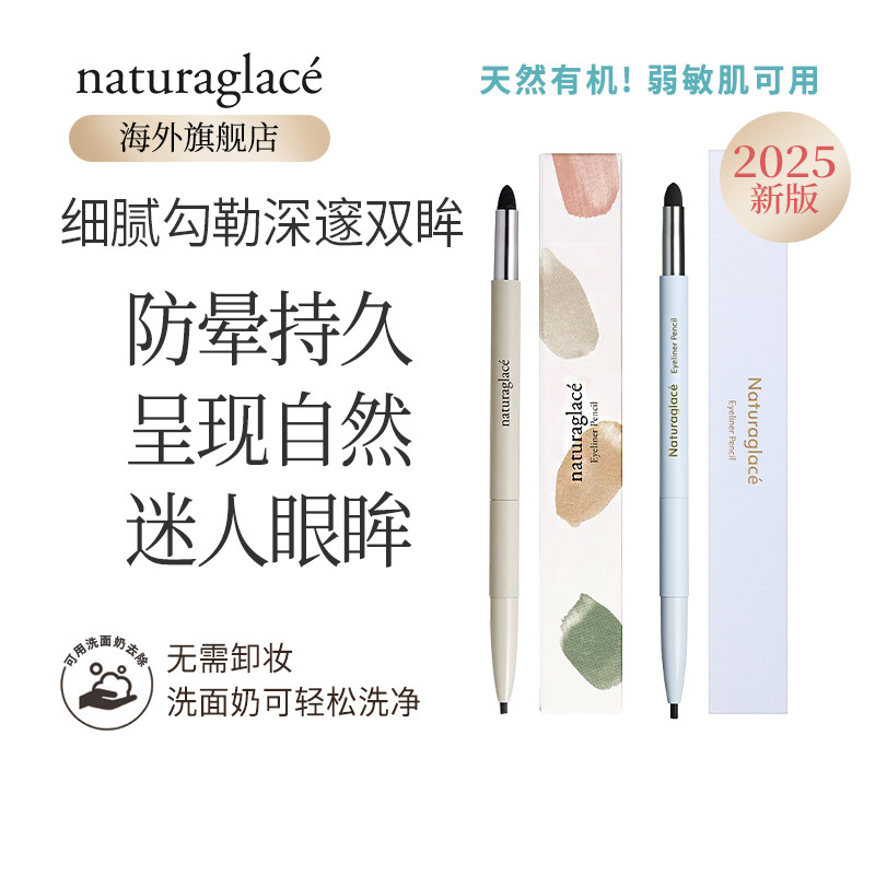 Naturaglace孕妇彩妆持久眼线笔