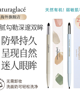Naturaglace天然无添加防水速干不晕染孕妇极细持久眼线笔0.14g