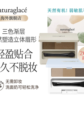 Naturaglace天然无添加自然上色防水防汗不脱色孕妇亲肤双色眉粉