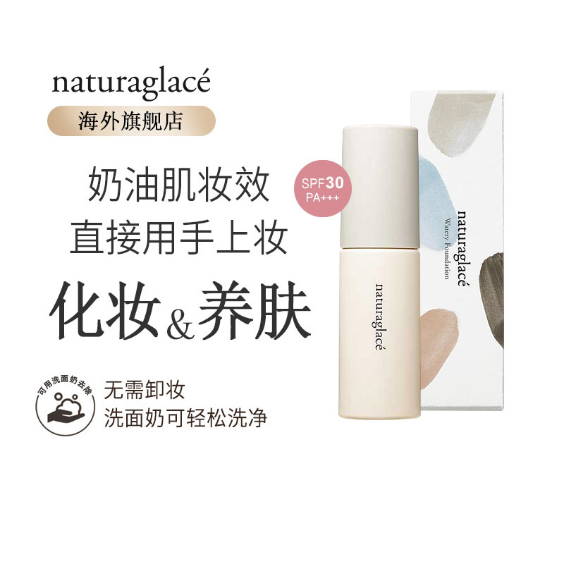 Naturaglace粉底液遮瑕养肤