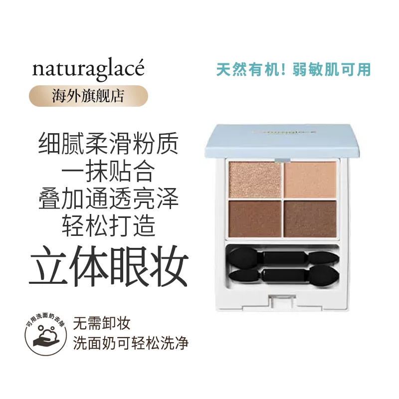 Naturaglace天然矿物质植物持妆透亮四色孕妇眼影盘