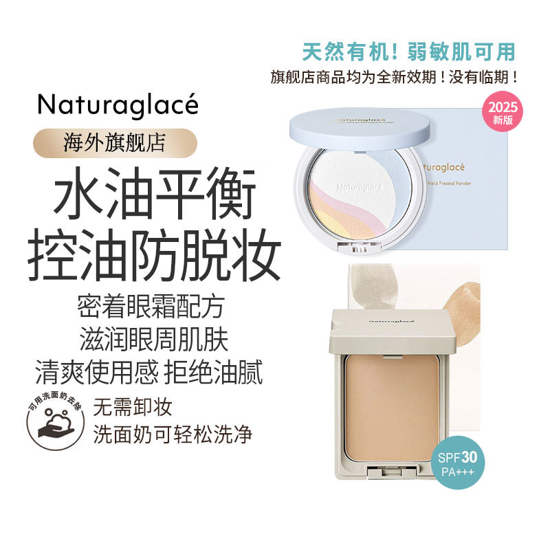naturaglace定妆粉饼孕妇轻盈