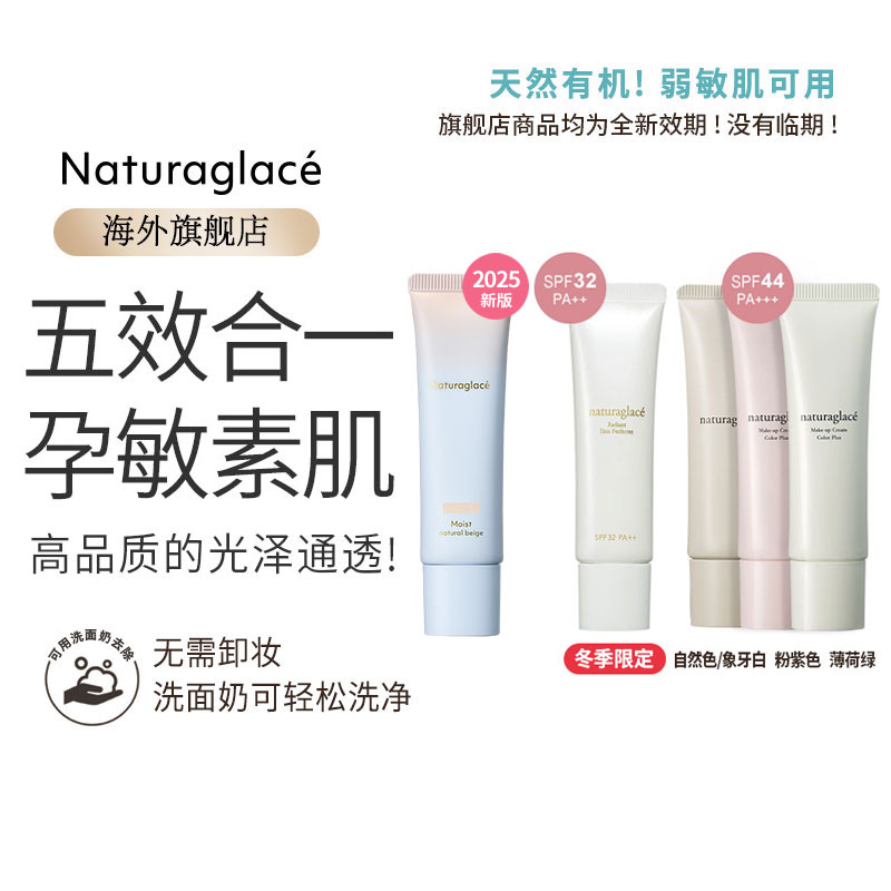 Naturaglace素顏霜遮瑕保濕養膚