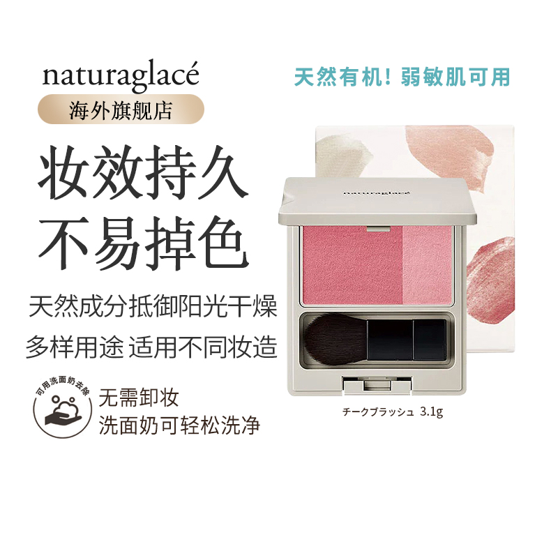 Naturaglace雙色腮紅天然孕婦