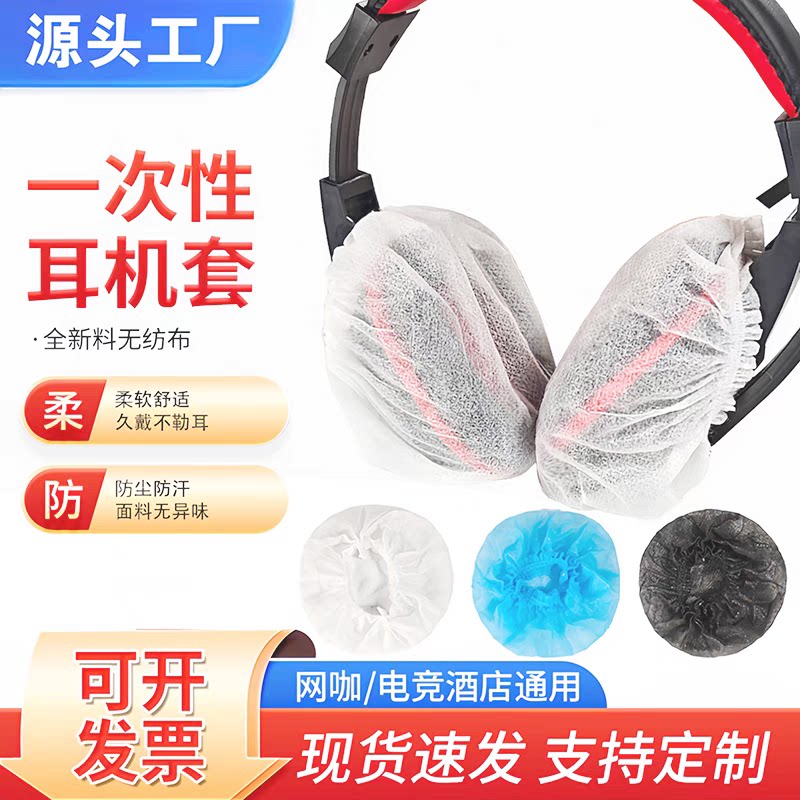 可定制1000只一次性网吧网咖电竞耳机罩通用型头戴式耳机保护套