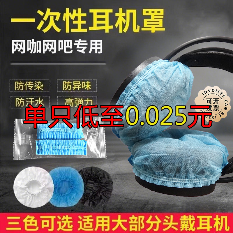 独立包装一次性无纺布耳机套 网耳机保护套