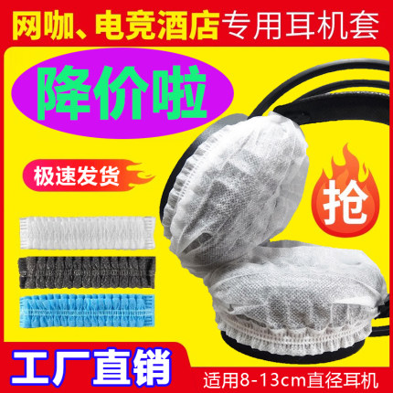 一次性耳机套网吧网咖电竞酒店通用头戴式耳机套沐沐工厂直销