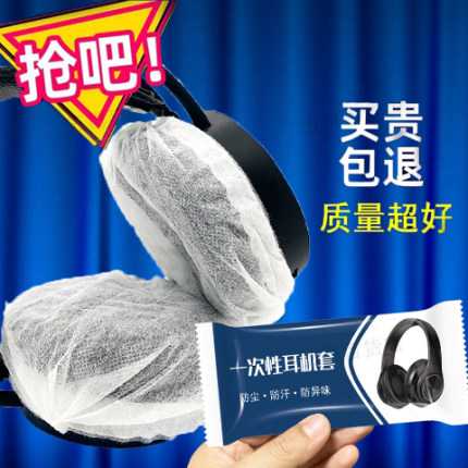 一次性耳机套耳罩耳套网吧网咖电竞酒店通用头戴式保护套防尘防汗无纺布海绵套耳机罩