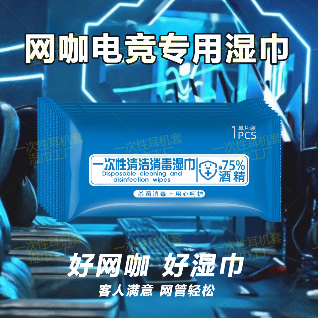 一次性无纺布清洁湿巾网吧网咖电常规湿巾