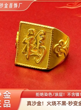 越南火烧沙金铜福字戒指