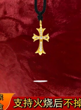 火烧不掉色金店同款古法十字架